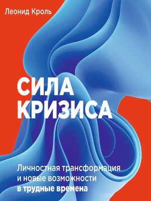 cover image of Сила кризиса